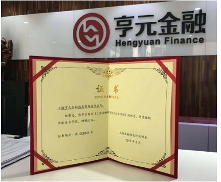 亨元金融成为上海金融信息行业协会副会长单位