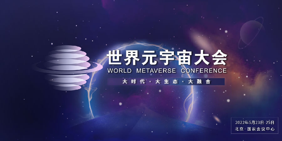 2022世界元宇宙大会将于5月在京举行